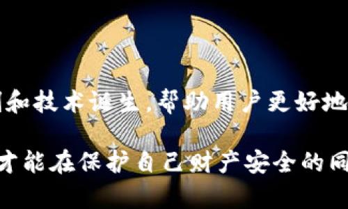 imToken是否安全？揭示密码货币钱包的真相

imToken, 诈骗, 加密货币/guanjianci

第一部分：了解imToken钱包

imToken是一个广受欢迎的数字货币钱包，尤其在亚洲地区，旨在为用户提供安全、便捷的加密资产管理方案。作为一个多链钱包，imToken支持多种数字货币，包括以太坊及NFT等。与其他钱包相比，imToken凭借其用户友好的界面和强大的功能吸引了大量用户。然而，市场上关于数字货币的安全性和诈骗问题始终层出不穷，引发许多持有者的担忧。

第二部分：认识诈骗的风险

在数字货币的世界里，诈骗手段层出不穷。从虚假投资到钓鱼网站，这些手段让很多人感到困惑和不安。imToken作为一个钱包本身并不构成诈骗，但一些不法分子可能利用其名义进行欺诈。把握这些风险，了解怎样保护自己的资产，就显得尤为关键。

常见的诈骗形式包括：

ul
    listrong phishing（钓鱼攻击）：/strong 诈骗者通过伪造邮件或网站，诱使用户输入私钥或恢复短语，从而盗取资金。/li
    listrong 虚假投资计划：/strong 诈骗者可能声称通过imToken进行投资，承诺高回报，但实际上却是为了骗取用户的资金。/li
    listrong 伪造客服：/strong 有些人假冒imToken的客服，声称可以帮助用户恢复账户或转移资产，以此获取用户的信任和信息。/li
/ul

了解这些常见的诈骗形式，可以帮助用户在使用imToken时保持警惕，从而更好地保护自己的资产。

第三部分：如何安全使用imToken

安全使用imToken并不仅仅是依赖于钱包本身的功能。用户的使用习惯和网络安全意识同样重要。以下是一些有效的安全使用建议：

ul
    listrong 设定强密码：/strong 确保为imToken账户设置强而独特的密码，避免使用容易被猜测的组合。/li
    listrong 启用双重认证：/strong 双重认证可以为账户增加第二道防线，即使有人获取了你的密码，依然需要通过另一个设备验证身份才能进入账户。/li
    listrong 定期更新应用：/strong 保持imToken应用更新，以确保使用最新的安全功能和修复已知的安全漏洞。/li
    listrong 不随意分享敏感信息：/strong 不要透过社交网络、邮箱或者其他非安全渠道分享自己的私钥和账户信息。/li
    listrong 警惕不明链接和附件：/strong 不要轻易点击不明来源的链接或下载对方发送的附件，以防感染恶意软件。/li
/ul

通过遵循上述建议，用户可以最大程度地减小遭遇诈骗的风险，更加放心地使用imToken来管理自己的数字资产。

第四部分：应对诈骗的策略

如果你不幸成为诈骗的目标，知道如何应对将是至关重要的。首先，保持冷静，迅速行动可以挽回部分损失。以下是一些实用的应对策略：

ul
    listrong 立刻更改密码：/strong 一旦发现可疑活动，立即更改imToken账户的密码，防止更多资金被盗。/li
    listrong 检查交易记录：/strong 仔细查看交易记录，确认是否有未授权的交易发生。/li
    listrong 报告给平台：/strong 如果确定遭遇了诈骗，及时向imToken平台报告情况，以便其采取相应措施。/li
    listrong 向警方报案：/strong 在某些情况下，及时报警可以帮助找到诈骗嫌疑人，追回损失。/li
    listrong 分享经验：/strong 将自己的经历与他人分享，增加大家对类似问题的警惕性。/li
/ul

第五部分：总结与展望

总而言之，imToken本身是一个安全的数字货币钱包，但用户在使用时必须提高警惕，防范可能的诈骗行为。随着加密货币的不断发展，相信会有更多的安全机制和技术诞生，帮助用户更好地管理资产，抵御风险。

对于每一个投资者来说，知识和警醒是资产安全的最佳保障。我们还应保持对市场动态的关注，随着技术的不断升级，适应新的安全措施和标准。只有这样，我们才能在保护自己财产安全的同时，自信地拥抱这个数字化的未来。