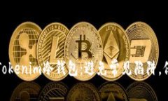 如何安全地安装Tokenim冷钱