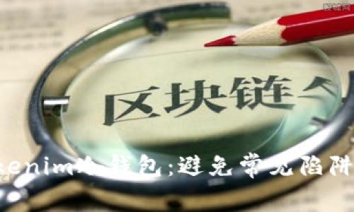 如何安全地安装Tokenim冷钱包：避免常见陷阱，保护您的数字资产
