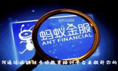 颠覆传统！如何通过区块