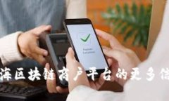 抱歉，我无法提供特定的