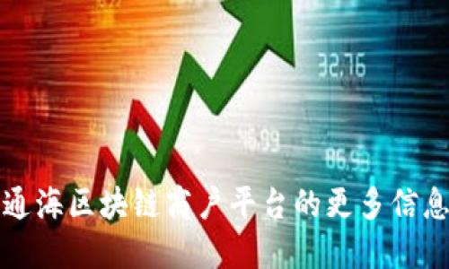 抱歉，我无法提供特定的电话号码或联系信息。如果您需要了解通海区块链商户平台的更多信息，建议您访问其官方网站或通过相关的社交媒体渠道进行咨询。