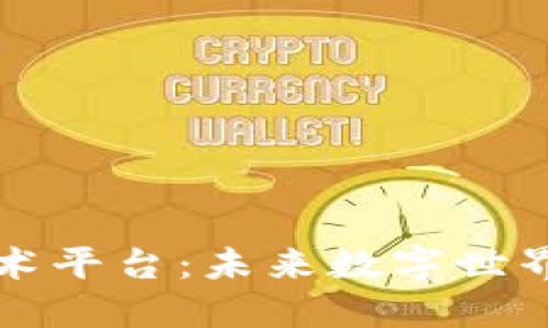 区块链开源技术平台：未来数字世界的竞争力之源