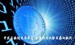开发区块链交易平台：合