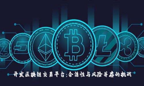开发区块链交易平台：合法性与风险并存的挑战