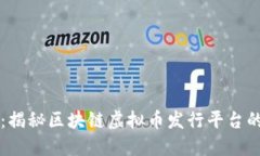 颠覆传统金融：揭秘区块