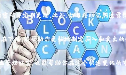   怎样快速查看你的 TokenIM 余额？  / 
 guanjianci  TokenIM, 加密钱包, 余额查询  /guanjianci 

了解 TokenIM 和其魅力
在数字货币的世界里，钱包扮演着至关重要的角色。而 TokenIM 作为一款颇具人气的加密钱包，提供了安全便捷的数字资产管理功能。无论你是投资新手还是经验丰富的玩家，了解如何查看你在 TokenIM 中的余额是第一步。在这篇文章中，我们将深入探索相关步骤和技巧，帮助你更加轻松地管理自己的数字资产。

为什么要查看 TokenIM 余额？
查看余额不仅是了解自己资产状况的关键，也是制定投资策略的重要一环。随着市场波动频繁，随时掌握自己资产的情况，能够帮助你做出更明智的决策。此外，TokenIM 还支持多种数字资产，了解不同币种的余额，可以为你的资产配置提供更全面的视角。

第一步：下载并安装 TokenIM 应用
首先，如果你还没有安装 TokenIM，应当从官方渠道获取应用。无论是 Android 还是 iOS 系统，TokenIM 都支持。在手机应用商店搜索“TokenIM”，点击下载并安装。在安装完毕后，打开应用，进入主界面。

第二步：创建或导入钱包
若你是新手用户，需创建一个新钱包。按照应用的指引，设置一个安全的密码，并妥善保存助记词，以便日后恢复账户。如果你已经有了 TokenIM 钱包，可以选择导入已有的钱包，输入你的助记词即可。

第三步：查看余额的方式
一旦进入主界面，你将能看到“我的资产”或“钱包”选项，点击进入。在这里，你会看到你所有支持的数字资产类型，比如比特币、以太坊等。每一项资产旁边都标有当前余额，让你能一目了然。

什么是 TokenIM？
TokenIM 是一款集成了多种功能的数字资产钱包。除了基本的资产存储功能外，TokenIM 还具备去中心化交易所的功能，使用户能在平台内直接进行资产交易。这种设计不仅提高了操作的便捷度，还加强了用户的资金安全性。对于熟悉区块链和数字货币的用户而言，TokenIM 是个不可或缺的工具。

确保安全性：保护你的 TokenIM 账户
安全问题始终是数字货币用户需要面临的重要挑战。在使用 TokenIM 的过程中，如何保护账户并防止黑客攻击至关重要。确保你使用强密码并定期更改，此外，切勿将助记词透露给他人。为了进一步提升安全性，你还可以考虑启用双重验证功能，从而增强账户的保护层。

余额变化对投资决策的影响
数字货币市场的波动性是其魅力所在，但同样也带来了风险。因此，及时查看余额对于评估投资状态至关重要。了解哪些资产在上涨，哪些在下跌，能帮助你更好地制定买入和卖出的时机。通过对余额的定期观察，你甚至可以识别出趋势，为以后的投资决策提供有力支持。

总结
通过这一系列的步骤和注意事项，你的 TokenIM 账户余额查看将变得顺畅无阻。保持良好的习惯，定期查看资产状况，不仅能让你更好地管理财富，也能帮助你在这个快速变化的市场中保持竞争力。希望你能在数字货币的旅程中收获更多，享受这个新时代的金融体验。