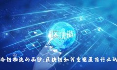 揭开冷链物流的面纱：区