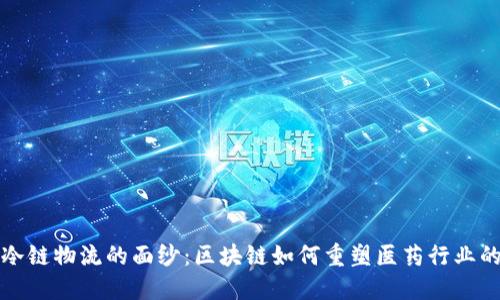 揭开冷链物流的面纱：区块链如何重塑医药行业的未来
