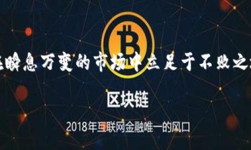    不要被区块链投资平台ACTC欺骗！揭开背后的真相和风险  /   
 guanjianci  区块链, ACTC, 投资风险  /guanjianci 

前言：是什么吸引了投资者的目光？  
在数字经济迅速发展的时代，区块链技术毫无疑问正成为许多人关注的焦点。ACTC作为一个开放的区块链投资平台，声称为用户提供了一个前所未有的投资机会。然而，在光鲜亮丽的外表下，是否还有不为人知的秘密？本文将带您深入探讨ACTC的运作机制、潜在风险、其背后的真实情况，以及如何安全地选择区块链投资平台。

ACTC简介：光环之下的真实面貌  
ACTC，这个名字在区块链圈子里越来越响亮，宣传口号犹如一阵春风，吹拂着每一个怀揣着梦想的投资者。这个平台号称能够利用智能合约、去中心化等技术，为用户提供一种安全、透明的投资渠道。然而，在这个繁荣的表象下，却隐藏着许多值得注意的细节。  
ACTC的运作基于区块链技术，这理论上应当提供透明性和安全性，但许多投资者在实际操作中发现，平台的具体运作机制和投资流程并不是那么简单。在一片赞美声中，我们是否应该更理性地看待这一切？

潜在风险：不是所有的投资机会都是良性的  
每个投资机会都伴随着风险，尤其是在新兴的区块链领域。ACTC除了其诱人的收益承诺之外，投资者必须首先认识到潜在的风险，这包括：  
ul
listrong市场波动：/strong区块链及其相关资产的价格波动性极大，投资者可能一夜之间经历巨额损失。/li
listrong缺乏监管：/strong尽管区块链技术在理论上提高了透明度，但许多投资平台仍然缺乏有效的监管，容易成为骗局的温床。/li
listrong技术风险：/strong智能合约及其系统存在漏洞，可能导致用户资产的损失。/li
listrong心理因素：/strong在投资过程中，情绪波动可能导致投资决策失误。/li
/ul

如何识别投资平台的陷阱？  
面对如ACTC这样的平台，投资者需具备明辨真伪的能力。以下是一些识别投资陷阱的技巧：  
ul
listrong研究项目背景：/strong查阅平台的创始团队、技术背景等信息，了解其可靠性。/li
listrong不轻信高收益承诺：/strong如果某个平台宣传的收益远高于市场平均水平，务必保持警惕。/li
listrong监察社区反馈：/strong通过区块链社区、论坛等渠道，查找其他用户的使用体验与评价。/li
listrong测试技术支持：/strong良好的客户支持是一个平台可信度的关键。尝试联系他们的客服，看看其反应是否迅速而有效。/li
/ul

成功投资的心态与策略  
要想在区块链投资中获得成功，心态与策略同样重要。以下是一些建议，帮助您在投资过程中保持理智：  
ul
listrong设定清晰的投资目标：/strong明确自己的风险承受能力和预期收益，根据个人情况合理配置资产。/li
listrong分散投资风险：/strong避免将所有资金投入一个平台或一个项目，合理分散投资组合。/li
listrong持续学习：/strong区块链技术日新月异，投资者需不断更新知识，提升观察与判断能力。/li
listrong保持耐心：/strong短期内的市场波动无法决定长远结果，保持冷静，做好长期投资的准备。/li
/ul

总结：理性投资是明智之举  
在如火如荼的区块链投资浪潮中，ACTC 无疑是其中的一颗璀璨明珠，然而，在欣赏这颗宝石的同时，投资者更应保持理性与警觉。投资是为了获取收益，而非盲目追逐热点。了解平台，评估风险，制定策略，才能让您在风险与收益之间找到平衡。希望您能在未来的投资之路上明智选择，抓住机遇，也避开可能的陷阱。只要把握好这些原则，您在区块链的投资旅程将会更加顺利。 

了解更多关于区块链的资源  
如果您对区块链及其投资方式感兴趣，可以通过以下渠道获得更多信息，例如专业书籍、网上课程、区块链相关的博客及论坛等等。不断学习和提升自己的知识，才能使您在瞬息万变的市场中立足于不败之地。  

在这个信息爆炸的时代，知识就是力量，无论是投资还是其他领域，保持好奇心与学习的热情，才是通往成功的真正门票。  