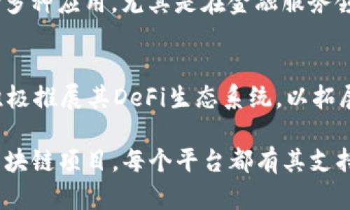 区块链技术近年来取得了显著的发展，许多相关平台应运而生。以下是一些主要的区块链平台，它们各自拥有不同的特点和应用场景：

### 1. Ethereum (以太坊)
以太坊是目前最受欢迎的区块链平台之一。它支持智能合约的创建和执行，使得开发者可以在其基础上构建去中心化的应用程序（DApps）。以太坊的去中心化金融（DeFi）生态系统非常庞大，涵盖了各种金融服务。

### 2. Bitcoin (比特币)
比特币不仅是第一个区块链，也是至今市值最高的加密货币。尽管比特币主要用于价值转移和储存，但它的基础技术也激发了许多其他区块链平台的创建。

### 3. Binance Smart Chain (币安智能链)
币安智能链是币安交易所推出的区块链平台，其主要优势在于高吞吐量和低交易费用，尤其适合构建DeFi项目和DApps。该平台支持以太坊虚拟机（EVM），使得以太坊开发者可以轻松迁移。

### 4. Solana
Solana是一种高性能的区块链，以其快速的交易速度和低交易成本而著称。Solana特别适合需要高吞吐量的应用，如游戏和社交网络，正在吸引越来越多的开发者。

### 5. Polkadot
Polkadot旨在实现不同区块链之间的互操作性。它允许开发者构建专门的平行链（Parachains），并通过中继链（Relay Chain）连接，推动多链生态系统的发展。

### 6. Cardano
Cardano是一个以科学哲学为基础的区块链平台，以其逐步开发的方法著称。它使用了先进的共识机制——Ouroboros，并专注于安全性和可扩展性，为DApps和智能合约提供了强有力的支持。

### 7. Tezos
Tezos是一个自我升级的区块链，允许用户通过链上治理做出变更。其灵活的设计使其适合多种应用，尤其是在金融服务领域。

### 8. Tron
Tron专注于数字内容的创建和分享，力图构建一个去中心化的互联网。近年来，Tron也在积极推展其DeFi生态系统，以拓展使用场景。

这些区块链平台各有特色，开发者和用户可以根据自身需求选择合适的平台来开展各种区块链项目。每个平台都有其支持的应用场景，从简单的支付到复杂的智能合约，区块链的创新正在不断拓展边界。