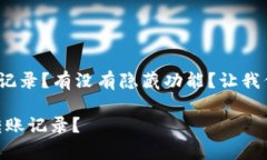 到底能不能在imToken查看转