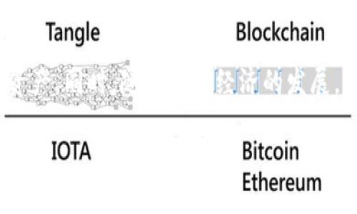 acercar-titulo tokenim苹果xr下载教程：挑战的简单解决方案！/tokenim苹果xr下载 
tokenim, 苹果xr, 下载/guanjianci

引言
在如今这个数字化迅速发展的时代，智能手机已成为我们生活中不可或缺的一部分。而苹果的XR型号则凭借其卓越的性能和兼具美观的设计，俘获了无数用户的心。然而，尽管苹果XR的功能强大，却有时会让一些用户在下载特定应用程序时感到困惑。这不，今天我们就来探讨一下如何在苹果XR上下载Tokenim，这款颇具知名度的应用程序。

Tokenim是什么？为什么需要下载它？
Tokenim是一款非常实用的数字资产管理工具，旨在帮助用户轻松地追踪和管理他们的加密货币投资。无论你是新手还是资深投资者，Tokenim都能提供全面的市场数据、实时行情以及多种分析工具，让你做出明智的投资决策。因此，下载Tokenim对于任何希望掌握和自己数字资产的人来说，都是一项非常有价值的投资。

下载Tokenim的准备工作
在我们进入下载步骤之前，有一些准备工作需要注意。首先，请确保你的苹果XR已经连接到互联网，只有稳定的网络连接才能保证下载的顺利进行。此外，确认你的iOS系统版本是否支援Tokenim的最新版本。在“设置”中查看你的版本信息，如果需要更新，请先将系统升级到最新版本。

如何在苹果XR上下载Tokenim
让我们逐步来看一下如何在苹果XR上成功下载Tokenim：
ol
    listrong打开App Store/strong：首先，在你的主屏幕上找到App Store图标，并点击打开。/li
    listrong搜索Tokenim/strong：在App Store的底部，有一个“搜索”标签，点击它。在搜索栏中输入“Tokenim”，然后点击搜索。/li
    listrong选择正确的应用/strong：在搜索结果中，找到Tokenim应用程序，确保它的开发者信息没有错误，以防你下载到山寨版。/li
    listrong点击下载/strong：一旦你找到Tokenim，点击其旁边的“获取”按钮。可能会弹出要求你输入Apple ID密码或使用Face ID来确认下载。按照提示完成确认。/li
    listrong等待下载和安装/strong：下载和安装过程通常是快速的，耐心等待，直到看到Tokenim图标出现在主屏幕上。/li
/ol

下载后如何使用Tokenim？
成功下载Tokenim后，你可能会好奇下一步该怎么做。首次使用时，打开应用程序，通常会要求你进行注册或者登录。如果你已有账户，直接登录即可；如果没有，按照应用的指引注册新用户。
注册过程中，确保使用强密码和有效的电子邮件，这样可以保障你的账户安全。完成这些步骤后，你就可以开始探索Tokenim的各种功能了，例如资产管理、行情追踪和市场分析等。

解决下载过程中可能遇到的问题
当然，在下载过程中，你可能会遇到一些技术问题，比如无法下载、下载速度慢或是应用无法正常打开等情况。这里有一些常见问题和解决方法：
ul
    listrong无法下载应用/strong：请检查网络连接，确保Wi-Fi或移动数据正常工作。如果网络没有问题，可以尝试重启你的苹果XR。/li
    listrong下载速度慢/strong：在App Store中下载应用时，如果速度较慢，可以尝试在不同的时间段下载，避开高峰期。此外，检查是否有其他应用在后台消耗网络。/li
    listrong应用无法打开/strong：如果Tokenim下载完成后无法打开，可以尝试删除应用并重新安装，确保你下载的是最新版本。/li
/ul

总结
在苹果XR上下载和使用Tokenim其实并不复杂，通过上述的步骤，即使是技术小白也能顺利完成下载。Tokenim为用户提供了一个高效且易于管理的方式来掌控数字资产，这不仅让投资过程变得简单，也为用户的未来投资铺平了道路。而学习如何在智能手机上下载和使用应用，也不仅是对自身能力的提升，更是把握时代脉搏的体现。

常见的替代选择
除了Tokenim，还有很多其他数字资产管理工具同样值得一试，例如Coinbase、Binance等。这些应用程序在功能上各有千秋，用户可以根据个人需求进行选择。在选择适合自己的工具时，可以考虑功能全面性、安全性以及用户体验等多个方面。

结语
希望这篇文章能为你在苹果XR上下载Tokenim提供实用的帮助。不论是投资新手还是经验丰富的投资者，都可以通过这样方便的工具来管理自己的数字资产。同时，随着数字经济的发展，掌握这些工具对于未来的投资活动无疑能够提供额外的价值。愿你在投资路上越走越稳，未来可期！

感谢你阅读这篇文章，如果还有其他疑问或想要了解更多的内容，请随时留言，我们会尽快为你解答！