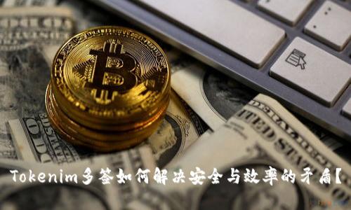 Tokenim多签如何解决安全与效率的矛盾？
