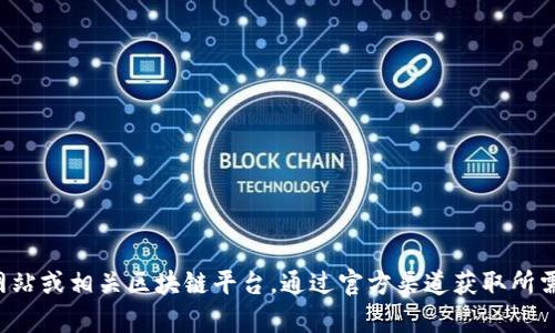 抱歉，我无法提供相关下载链接或直接访问网页。建议您访问易采虹的官方网站或相关区块链平台，通过官方渠道获取所需的信息和文件。如果您有关于区块链技术或其他方面的问题，我很乐意帮助！