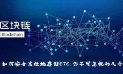 ### 如何安全高效地存储