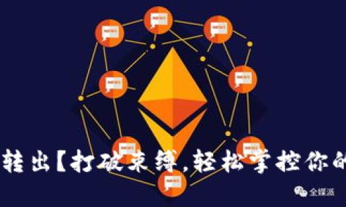 Token限制转出？打破束缚，轻松掌控你的数字资产！