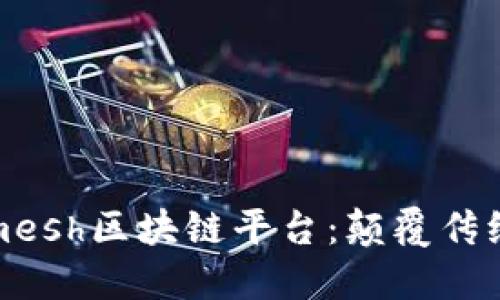 探秘Smaremesh区块链平台：颠覆传统的未来之路