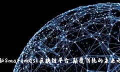 探秘Smaremesh区块链平台：