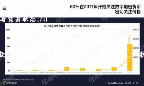    揭秘imToken硬钱包：如何安全管理您的数字资产！  / 
 guanjianci  imToken, 硬钱包, 数字资产  /guanjianci 

引言：数字资产时代的安全卫士
随着数字货币的兴起，越来越多的人开始关注如何安全地存储和管理他们的虚拟资产。在钱包种类繁多的今天，imToken硬钱包以其卓越的安全性和用户友好的设计成为了众多投资者的首选。本文将深入探讨imToken硬钱包的使用方法，帮助您正确、有效地管理您的数字资产。

第一步：了解imToken硬钱包
imToken硬钱包是一款专为存储数字资产设计的设备。与在线钱包相比，硬钱包通过将私钥保存在离线的设备中来大幅降低被黑客攻击的风险。它具备良好的安全性和便捷性，不仅支持多种类型的数字货币，还允许用户随时随地轻松地管理资产。

第二步：购买和初始设置
在决定使用imToken硬钱包之前，确保从官方网站或可信赖的零售商处购买设备，避免二手或不明渠道的风险。购得设备后，您可以按照以下步骤进行初始设置：

ol
    listrong打开设备：/strong首次启动imToken硬钱包时，屏幕会提示您进行初始化设置。遵循界面上的提示，选择您喜欢的语言并确认。/li
    listrong创建新的钱包：/strong选择创建新钱包的选项，系统会要求您设置一个强密码。这一步非常重要，因为密码将保护您的数字资产。/li
    listrong备份助记词：/strong设备会生成一组助记词，这是您恢复钱包访问权限的关键。请妥善保管这组助记词，绝不要将其透露给他人。/li
/ol

第三步：如何添加数字资产
设置完成后，您可以开始将数字资产添加到您的imToken硬钱包中。以下是几个简单的步骤：

ol
    listrong连接网络：/strong确保您的设备连接到Wi-Fi，以便您可以进行数字资产的传输。/li
    listrong选择资产类型：/strong在钱包界面，您可以选择想要添加的数字货币，如比特币、以太坊等。/li
    listrong转入资产：/strong在钱包里找到“接收”选项，系统将显示该资产的地址。您可以将其他钱包中的资金转入该地址，等待网络确认即可。/li
/ol

第四步：日常管理和交易
imToken硬钱包不仅仅是存储工具，也为用户提供了方便的管理和交易功能。您可以轻松地进行各种操作：

ol
    listrong查看资产：/strong您可随时查看钱包中的所有资产余额，系统会显示每种资产的当前价值及总体估算值。/li
    listrong发送资产：/strong当需要转出资产时，选择“发送”功能，输入接收方的地址及转账金额，确认无误后，输入密码进行交易。/li
    listrong监控市场动态：/strongimToken钱包内整合了市场行情功能，帮助用户实时了解数字货币价格走势，以便做出及时的投资决策。/li
/ol

第五步：提高安全性的小技巧
保护你的数字资产不仅仅依赖于硬件本身，用户的日常操作同样关键。这里有几个小建议，可以帮助您进一步提高安全性：

ul
    listrong定期更换密码：/strong建议您定期更换钱包密码，即使使用的是强密码也是如此，这样可以降低被恶意攻击的风险。/li
    listrong保持设备更新：/strong确保你的imToken硬钱包固件是最新版本，及时安装系统更新可以提高钱包的安全性。/li
    listrong慎重使用公共网络：/strong避免在不安全或公共的网络环境中进行交易，以防止数据被窃取。/li
/ul

第六步：常见问题与解决策略
在使用imToken硬钱包的过程中，用户可能会遇到一些挑战。这里我们列出几个常见问题，并提供合理的解决方案：

ol
    listrong找不到助记词：/strong如果您丢失了助记词，那么钱包中的资产将无法恢复。因此，务必妥善保存。如果您确实丢失了，考虑寻求专业帮助，但恢复概率不高。/li
    listrong无法连接网络：/strong检查设备的网络设置，确保Wi-Fi正常工作。如果问题依旧，尝试重启硬钱包。/li
    listrong交易未确认：/strong等待网络确认时，需耐心等待。有时由于网络拥堵，确认时间会延长，您可以通过区块浏览器查看交易状态。/li
/ol

结尾：为未来做好准备
imToken硬钱包不仅是数字资产的保护神，更是您通向未来金融自由之路的伙伴。希望通过本指南，您能够更自信、有效地使用这款硬钱包，在探索数字货币的辽阔海洋中，保护好自己的资产。记住，安全永远是第一位的，不断学习、不断提升自己的知识和技能，才能在快速发展的数字货币世界中从容驾驭！

在您踏上这条旅程时，保持好奇心和学习的心态，未来的机遇与挑战将会等待着您去迎接。