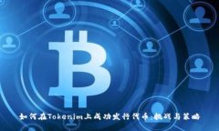 如何在Tokenim上成功发行代