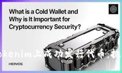 如何在Tokenim上成功发行代币：挑战与策略