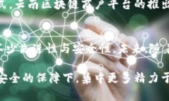   云南区块链商户平台：单