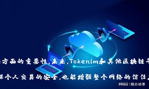 哈希值是加密和区块链技术中的重要概念，特别是在诸如Tokenim这样的平台上，哈希值可以代表交易、智能合约或其他重要的数据。它提供了一种确定性的方法来验证信息的完整性和真实性。在区块链中，每个区块相互连接，每个区块包含前一个区块的哈希值，从而形成一个安全且不可篡改的链条。

在使用Tokenim或其他相关技术时，理解哈希值的作用和特性是至关重要的。哈希值可用于快速验证数据的完整性，而不必查看整个数据集。它们是唯一的，每一个不同的数据输入都会生成一个独特的哈希值。这使得哈希值成为识别和验证信息的有效工具。

在实际应用中，用户在进行交易时经常会看到哈希值作为交易的一部分，以便跟踪和确认。这些哈希值不仅仅是数字和字母的组合，它们还承载着每一个交易的历史，记录着资金的流动和合约的执行。通过这些哈希值，用户能够确保自己交易的安全性，并有效避免欺诈和诈骗。

### 哈希值的特性

在理解哈希值的重要性时，我们可以从几个特性入手：

1. **确定性**：同样的输入总会生成相同的哈希值。这意味着无论何时，只要输入数据不变，生成的哈希值也不会改变。
  
2. **快速计算**：计算哈希值的过程通常相对较快。无论是大文件还是小文件，生成哈希值的时间几乎不受影响。

3. **抗碰撞性**：很难找到两个不同的输入生成相同的哈希值。虽然理论上可能存在碰撞，但在实际应用中几乎不可能发生。

4. **不可逆性**：通过哈希值无法逆推出原始数据。这为数据罗网提供了一层保障，即使哈希值泄露，攻击者也无法轻易还原出原始数据。

### Tokenim中的哈希值

在Tokenim的平台上，哈希值用于确保交易记录的安全性和透明度。每当用户进行交易时，系统都会自动生成一个哈希值，这个哈希值不仅包含了交易的详细信息，还记录了交易的时间、金额等关键信息。

#### 交易验证

在Tokenim上，用户可以通过查询哈希值来验证交易的真实性。用户只需要将交易的哈希值输入到指定的查询框中，系统就会迅速返回与之对应的交易信息。这一过程让所有交易的透明度大大提升，也让用户能够更放心地进行每一笔交易。

#### 数据完整性

对于Tokenim用户来说，哈希值提供了另一层数据完整性验证。当一个用户接收到交易证明或合约信息时，他们可以通过哈希值确认这些信息是否在传输过程中被修改过。如果哈希值不匹配，那么用户就应该提高警惕，可能会存在数据篡改或欺诈行为。

### 如何生成哈希值

在区块链技术中，生成哈希值的过程并不复杂。通常，用户只需使用预定的哈希算法，这些算法能够将输入的数据转化为固定长度的哈希值。在Tokenim平台上，哈希算法的选择通常与安全性和效率有关。

常见的哈希算法包括：

- **SHA-256**：这是比特币等主要区块链平台使用的算法，以其高度的安全性而闻名。
- **RIPEMD-160**：这个算法同样广泛应用于许多区块链中，以其速度和安全性被采纳。

用户通常无需了解哈希算法的复杂性，因为Tokenim平台会在后台自动处理。但了解这些基础知识能帮助用户更好地理解数据是如何被保护和验证的。

### 应用场景

在Tokenim的应用中，哈希值不仅限于交易验证，还可以扩展到多个领域，如：

1. **智能合约的执行**：每一份智能合约的执行情况也可以通过哈希值进行跟踪，确保合约内容在实施过程中不被篡改。

2. **文件存储和分享**：用户可以利用哈希值来验证存储文件的完整性，确保文件在分享或传输过程中没有被修改。

3. **身份验证**：在用户注册和登录过程中，哈希值可以被用作密码的存储方式，保护用户的敏感信息不被泄露。

### 未来展望

随着区块链技术的不断发展，哈希值的应用领域也在持续扩大。越来越多的平台开始意识到其在数据安全、透明度和真实性验证方面的重要性。未来，Tokenim和其他区块链平台将可能开发出更高级的技术，来进一步提升哈希值的安全性与效率。

总之，理解和利用好哈希值这一工具，对于任何希望在区块链领域进行投资或交易的用户来说，都是至关重要的。它不仅能够确保个人交易的安全，也能增强整个网络的信任度，从而推动区块链技术的进一步普及与应用。