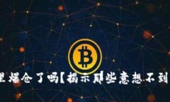 你的Tokenim钱包里爆仓了吗