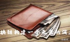 如何利用区块链构建一个