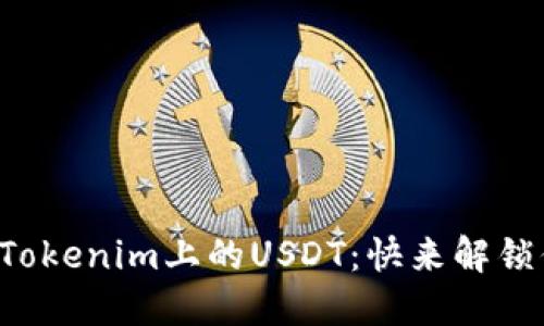 如何轻松转出Tokenim上的USDT：快来解锁你的数字资产！