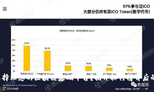 如何选择理想的区块链基础平台？揭开排行榜背后的秘密！