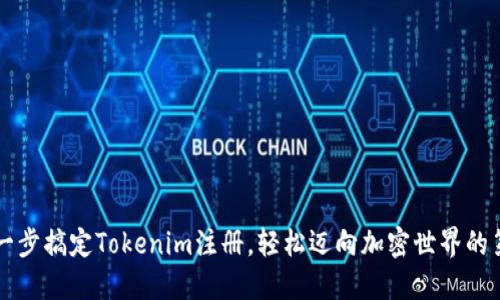  一步一步搞定Tokenim注册，轻松迈向加密世界的第一步！