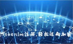  一步一步搞定Tokenim注册，