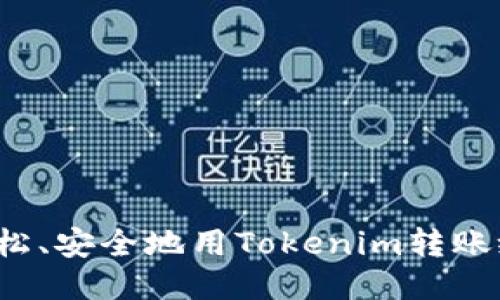 如何轻松、安全地用Tokenim转账给他人？