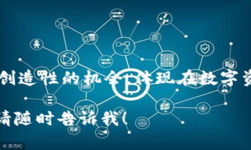 在此，我将为您解答有关Tokenim与NEAR的相关问题，同时提供一些关于两者的背景信息，以帮助您更好地了解它们的功能和应用。

### Tokenim与NEAR的关系

什么是Tokenim？
Tokenim是一个平台，旨在帮助用户创建、管理和交易数字资产。它为用户提供了一种简单的方法，让个人和企业能够发起自己的代币。Tokenim的设计思路是降低使用数字资产的门槛，使每个人都能顺利进入区块链的世界。

NEAR协议简介
NEAR是一个高性能的区块链协议，旨在支持去中心化应用程序（DApps）。它采用了一种独特的共识机制，具有高吞吐量和低延迟的特点，从而能够处理大量交易。NEAR还致力于用户友好的体验，能够帮助开发者和普通用户更易于使用区块链技术。

Tokenim能否与NEAR结合使用？
Tokenim是否可以在NEAR上使用，主要取决于Tokenim平台的架构以及其对区块链网络的兼容性。许多数字资产管理平台通常会与多种区块链网络进行集成，以便用户能够自由选择他们想要使用的链。NEAR的开发者文档中通常会提供如何在该平台上创建和管理代币的信息。

如果Tokenim支持与NEAR的集成，用户将能够在NEAR网络上创建和管理他们的代币。这将为NEAR生态系统带来更多的创新和多样性。

Tokenim在NEAR上的潜在应用
如果Tokenim能够支持NEAR，用户可以利用NEAR的高性能和低交易费用，进行多种应用。例如：
ul
    li创意项目发起：艺术家和创作者可以在Tokenim上发起他们的艺术品代币化项目，利用NEAR的技术支持实现更广泛的传播和销售。/li
    li社区管理：社区可以利用Tokenim和NEAR开展众筹，创建自己的代币，用于奖励活跃成员和促进参与。/li
    li去中心化金融（DeFi）：用户可以在NEAR上生成自己的代币，并使用这些代币参与去中心化金融应用，借贷或交易。/li
/ul

总结
总体来说，Tokenim是否可以与NEAR结合使用取决于两者的兼容性。如果Tokenim能够与NEAR网络集成，它将为用户提供更多创造性的机会，体现在数字资产的管理与交易中。随着区块链技术的发展，像Tokenim这样的平台与高性能区块链的结合，势必会推动整个生态系统的繁荣。

希望这段内容能够解答您的疑问，并为您提供关于Tokenim与NEAR的深度见解。如果您有其他问题或需要深入讨论某个话题，请随时告诉我！