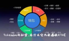 Tokenim的秘密：为什么它只