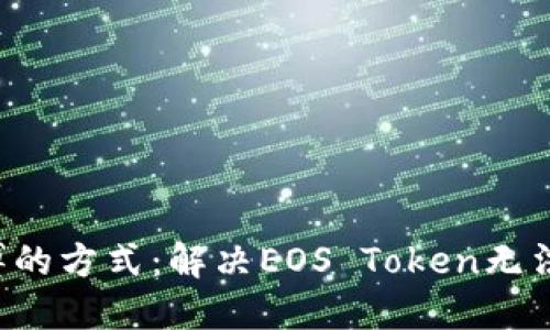 一种打破束缚的方式：解决EOS Token无法转出的难题！