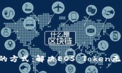 一种打破束缚的方式：解