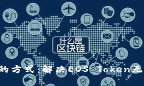一种打破束缚的方式：解决EOS Token无法转出的难题！