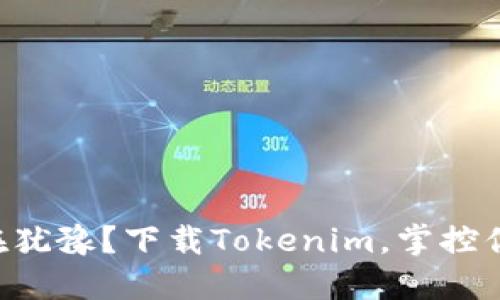 为什么你还在犹豫？下载Tokenim，掌控你的数字资产！