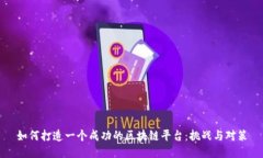 如何打造一个成功的区块