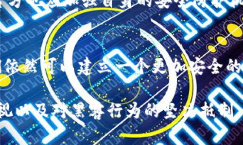   Tokenim被黑：你的加密资产安全吗？ / 
 guanjianci 安全, 加密资产, 网络攻击 /guanjianci 

引言：令人不安的现实
最近，“Tokenim被黑”这一消息在加密货币社区引起了轩然大波。这不是个案，而是整个加密行业面临的一个普遍问题。在如今这个以数字资产为中心的时代，安全性显得愈加重要。然而，对于许多投资者来说，依然存在一种错觉，他们认为自己的资产是安全的，直到意外发生。

什么是Tokenim？
Tokenim是一个受欢迎的加密货币交易平台，因其友好的用户界面和多样的交易选项而吸引了许多用户。用户能够在平台上轻松地进行买卖交易，甚至参与一些特殊的投资项目。然而，随着交易量的增加，黑客的关注度也在上升。Tokenim事件的发生，再次提醒人们加密世界中的风险并不容小觑。

黑客的目标：加密资产的脆弱性
黑客通常会寻找那些安全措施薄弱的平台来实施攻击。Tokenim的被黑，让大家意识到即便是信誉良好的平台也不是完全安全的目标。黑客攻击带来的损失不仅限于金钱，还包括用户的信任以及市场的稳定。失去这些，无疑是对任何平台致命的一击。

为何安全问题被忽视？
许多用户认为，投资加密货币只需关注价格波动和市场趋势，而忽视了安全问题。初看之下，确实是这样的：市面上的区块链和加密技术已被证明是相对安全的。但是，绝大多数用户并不具备充足的技术知识，对网络安全的脆弱性缺乏警惕，便成为黑客的猎物。一旦遭受攻击，损失惨重，再加上缺乏保障，用户往往会感到无比绝望。

Tokenim被黑的具体事件
据了解，这次Tokenim的攻击是通过复杂的钓鱼攻击手段进行的。黑客诱使用户点击一个看似合法的链接，实际上却是一个模仿Tokenim的平台。一旦用户登录其账户，黑客便可以获取到私人的安全信息。这种攻击并不新鲜，但依然有效且令人痛心。

如何保护你的资产？
那么，在这个黑客频现的时代，该如何保护好自己的加密资产呢？首先，增强安全意识至关重要。确保你使用强密码，定期更换，且启用两步验证等措施。此外，将大部分资产存放在硬件钱包中，避免存在交易所中的风险，这是一种普遍推荐的做法。同时，保持警惕，定期检查你的账户活动，监测异常行为。

Tokenim事件的影响
这一事件不仅令用户承受了经济损失，也对整个加密市场造成了震荡。对于一些新入场的投资者而言，这更是一次心灵上的打击，甚至可能导致他们对整个加密行业失去信心。一些人开始怀疑，是否真的应该继续投资加密货币。

从事件中吸取的教训
事件过后，Tokenim和其他加密平台都意识到，单靠技术手段并不足以确保安全，用户的教育与安全意识的提高同样至关重要。平台应当采取更透明的措施，来增强用户对安全问题的关注。例如，进行安全知识的普及，系统地讲解如何辨别钓鱼链接和其他网络威胁。

呼吁与建议
在当前这个不断发展的加密领域，我们每个人都必须承担起保护资产的责任。希望每位用户能够提高警惕，不再仅依赖于平台的安全措施。同时，平台方也应加强自身的安全防护机制。此外，社会各界有必要共同呼吁在加密资产方面进行更为系统的立法与监管，以保护用户的合法权益。

总结：未来的希望与挑战
Tokenim被黑事件是一个警钟，提醒我们要时刻关注自己的数字资产安全。在加密货币的世界中，虽然安全隐患与日俱增，但通过每个人的努力，我们依然可以建立一个更加安全的投资环境。加强意识、提升防范、共同努力，才能确保我们的财富在这个领地上安全航行。

我们希望未来的加密世界能够更加明晰、安全，用户能够在这个充满机遇的领域中，愉快地投资，获取丰厚的回报。而这一切的前提，便是对安全的重视以及对黑客行为的坚决抵制。