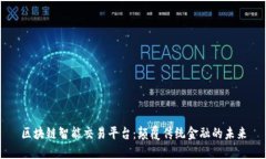 区块链智能交易平台：颠
