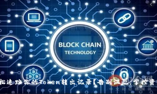 如何轻松追踪你的Token转出记录？告别混乱，掌控资产流向！