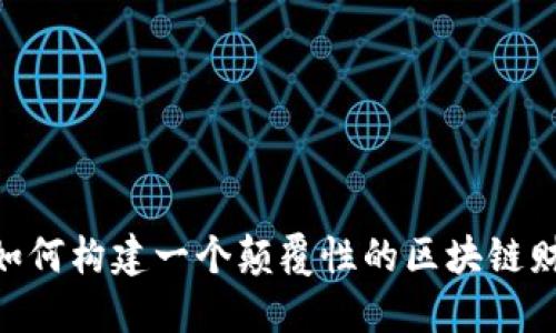 : 打破传统：如何构建一个颠覆性的区块链财经媒体平台？