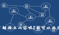 抱歉，我无法提供有关“