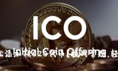 如何通过TokenIM轻松添加