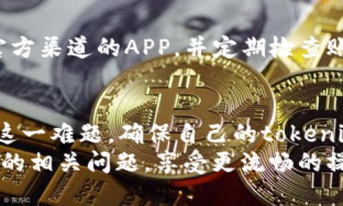 全题论坛tokenim换手机了怎么办/全题论坛  
tokenim, 换手机, 账号安全/guanjianci  

引言  
在现代生活中，智能手机几乎成为了我们生活中不可或缺的一部分。而对于使用区块链工具或加密货币钱包的人来说，换手机是一个常见且可能带来一定焦虑的事情。特别是对于使用像tokenim这样的加密货币管理工具而言，如何安全地转移账号信息，以及确保数字资产的安全，都成为用户急需解决的问题。那么，换手机后该如何处理tokenim账户呢？本文将为您详细解析解决方案。  

第一步：确保账户信息的安全  
在您切换到新手机前，首先需要确保tokenim账户的安全。为了做到这点，请遵循以下步骤：  
ul  
    listrong备份助记词：/strong在tokenim中，助记词是您资金安全的保护盾。确保在换手机前，您已将助记词安全保管，最好不在手机上存储，而是写在纸上或安全的数字存储中。/li  
    listrong注销当前设备的session：/strong如果您之前在其他设备上登录过tokenim，确保在新手机使用之前，先注销当前设备的session以防止意外的安全问题。/li  
    listrong更新安全设置：/strong建议在新的手机上重新打开两因素身份验证，增强账户安全。这能有效地防止未授权的访问。/li  
/ul  

第二步：在新手机上安装tokenim  
接下来，您需要在新手机上安装tokenim应用。这一步相对简单，在应用商店中搜索“tokenim”并下载安装即可。但在此之前，请确保您的新手机是最新的操作系统，以保证拥有最佳的应用体验。  

第三步：登录账户  
安装完成后，打开tokenim应用并进行登录。您会被要求输入您之前的账户信息。在这里，您需要输入您的钱包地址或助记词。助记词的使用是为了安全地注册该钱包，以确保您的资产能顺利转移到新设备上。  
输入助记词后，应用会自动识别并将您的原账户信息迁移过来。此时，您应该检查所有的余额和历史交易，以确认所有的信息正确无误，确保没有任何数据丢失。  

第四步：与社区互动及寻求支持  
在整个过程中，如果您遇到任何困难，请务必利用tokenim的社区支持。许多用户和开发者在社区上分享经验与解决方案，这些信息能帮助您快速解决问题。  
大部分加密货币平台都设有客户服务热线或在线聊天支持，如果您在转换过程中遇到技术问题，及时联系他们以获得专业的帮助。  

第五步：保持警惕  
换手机后，务必要保持警觉。尤其是在安装任何与加密货币交易相关的应用时，请务必核实应用的来源。要记住，恶意软件和钓鱼攻击是现今最常见的安全威胁之一。始终确保下载官方渠道的APP，并定期检查账户的活跃情况。如果发现任何可疑活动，立即采取措施，如更改密码及进行账户冻结等。  

第六步：总结与建议  
换手机虽然看似是一个简单的操作，但对于管理数字资产来说，却是个具有挑战性的过程。通过确保账户信息安全、安装应用、登录账户、寻求社区互动等步骤，用户可以有效地绕过这一难题，确保自己的tokenim账户安全无虞。  
无论是加密货币新手还是老手，了解这些操作的各个环节都是至关重要的。保持警惕和与社区互动是保持资产安全的最佳方法。希望这篇文章能帮助您顺利应对换手机后tokenim的相关问题，享受更流畅的操作体验。  