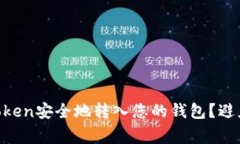 如何将IMToken安全地转入您